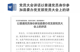 黨員大會(huì)講話以普通黨員身份參加縣委辦黨支部黨員大會(huì)上的講話