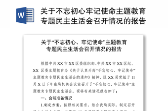 關(guān)于不忘初心牢記使命主題教育專題民主生活會(huì)召開情況的報(bào)告工作報(bào)告