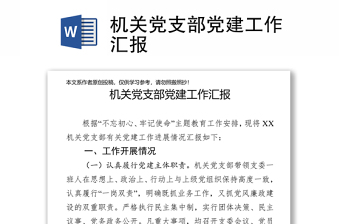 2021年上半年农行基层支行党支部半年工作汇报及组织民主生活会