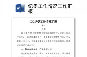 紀委工作情況工作匯報