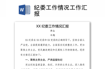 紀(jì)委工作情況工作匯報(bào)