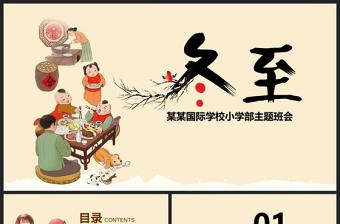 原創二十四節氣之一冬至節ppt課件主題班會