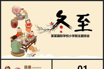 原創(chuàng)二十四節(jié)氣之一冬至節(jié)ppt課件主題班會(huì)