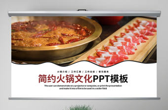 原創(chuàng)餐飲連鎖火鍋文化PPT模板