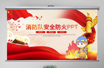 原創(chuàng)冬季秋季消防安全消防隊消防局PPT模板
