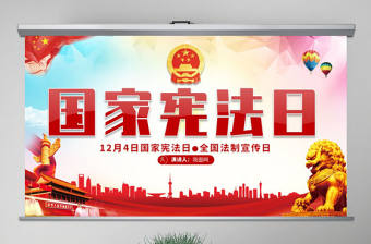 原創2019年全國法制宣傳日國家憲法日黨建黨課PPT