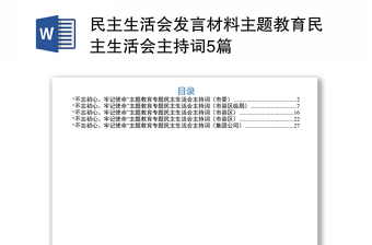 2021党史教育zhuanti组织生活会发言材料