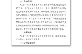 三會一課記錄機關黨支部規范落實三會一課制度工作方案