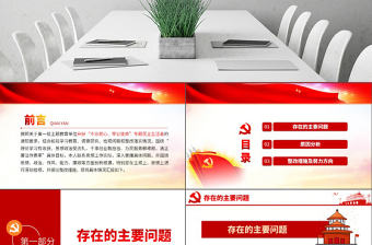 原創不忘初心牢記使命專題民主生活會檢視剖析PPT