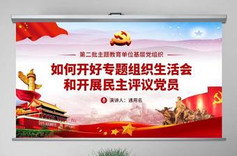 原創如何召開專題組織生活會和開展民主評議黨員PPT