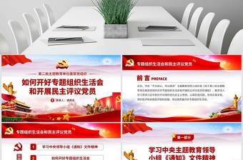 原創如何召開專題組織生活會和開展民主評議黨員PPT