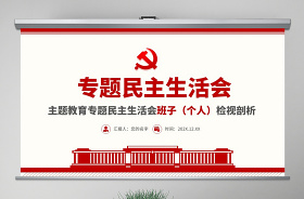 2021生態(tài)環(huán)保專項巡察整改專題民主生活會談心談話記錄ppt