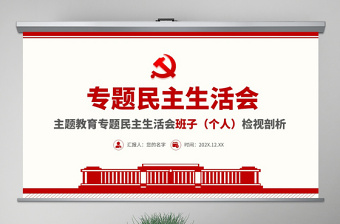 原創(chuàng)主題教育專題民主生活會黨組班子個人檢視剖析ppt
