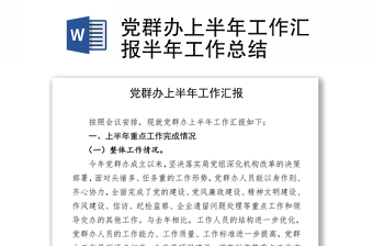 黨群辦上半年工作匯報半年工作總結(jié)