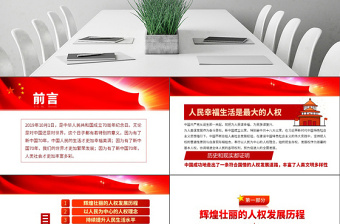 原創(chuàng)為人民謀幸福新中國人權(quán)事業(yè)發(fā)展70年P(guān)PT