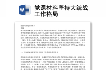 黨課材料堅持大統(tǒng)戰(zhàn)工作格局