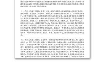黨課材料堅持大統(tǒng)戰(zhàn)工作格局