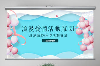 原創商業七夕情人節活動策劃PPT模板