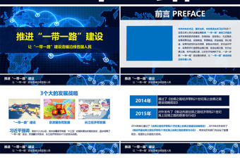 原創(chuàng)推進(jìn)一帶一路建設(shè)PPT模板戰(zhàn)略地圖版圖