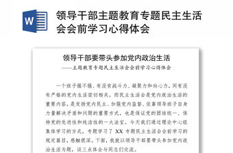 領導干部主題教育專題民主生活會會前學習心得體會