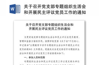 關于召開黨支部專題組織生活會和開展民主評議黨員工作的通知