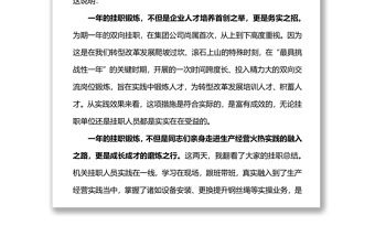 在集團公司雙向掛職鍛煉工作總結會上的講話