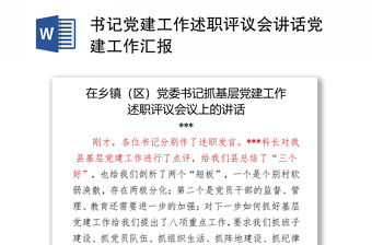 書記黨建工作述職評議會講話黨建工作匯報