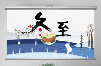 原創二十四節氣之一冬至節ppt課件主題班會