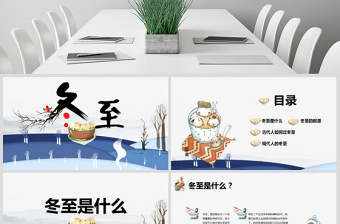 原創(chuàng)二十四節(jié)氣之一冬至節(jié)ppt課件主題班會