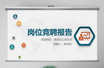 原創微立體競崗競聘答辯報告黨政機關國企PPT