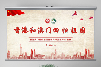 原创红色党政庆祝香港和澳门回归祖国22周年党政党课PPT模板