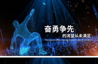 原創2020鼠年企業年會跨年晚會勵志視頻開場片頭PPT模板
