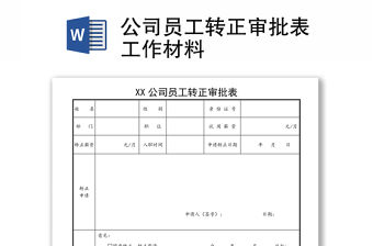 公司員工轉正審批表工作材料