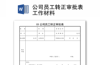 公司員工轉(zhuǎn)正審批表工作材料