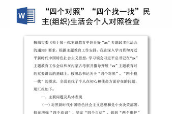 “四個對照”“四個找一找”民主(組織)生活會個人對照檢查黨性分析材料