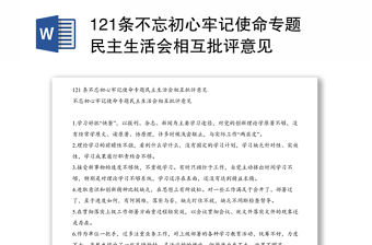 121條不忘初心牢記使命專題民主生活會相互批評意見