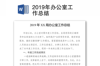 2019年辦公室工作總結