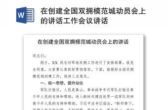在創建全國雙擁模范城動員會上的講話工作會議講話