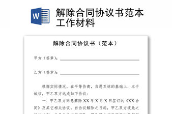 解除合同協議書范本工作材料