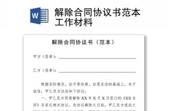 解除合同協(xié)議書(shū)范本工作材料