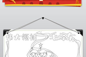 2021年原創(chuàng)一代偉人毛澤東偉大領袖毛主席小報紀念誕辰手抄報電子小報