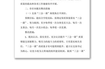 學(xué)校黨建工作存在問題整改方案