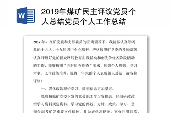 2019年煤礦民主評議黨員個人總結(jié)黨員個人工作總結(jié)