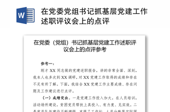 2021抓党的建职点评