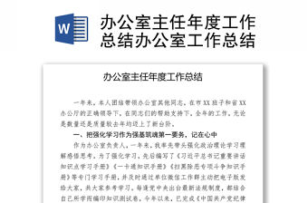 辦公室主任年度工作總結辦公室工作總結