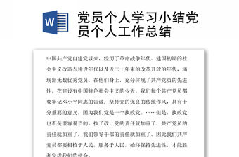 黨員個人學習小結黨員個人工作總結