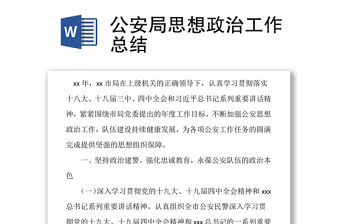 公安局思想政治工作總結(jié)