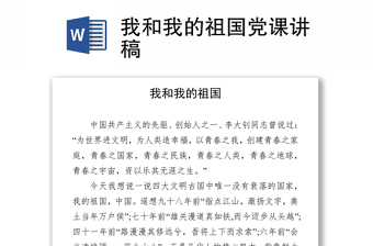 我和我的祖國黨課講稿