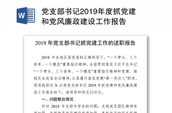 2021年下半年党建和党风廉政发言材料