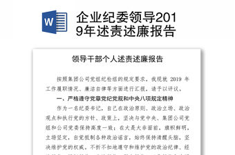 企業(yè)紀(jì)委領(lǐng)導(dǎo)2019年述責(zé)述廉報(bào)告